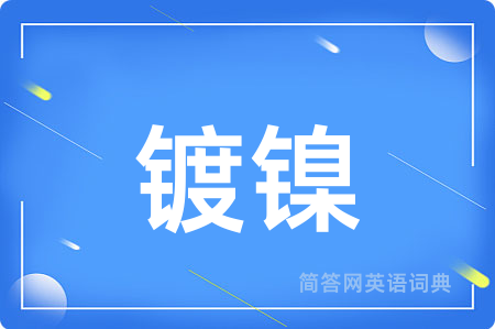 镀镍
