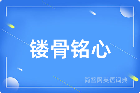 镂骨铭心