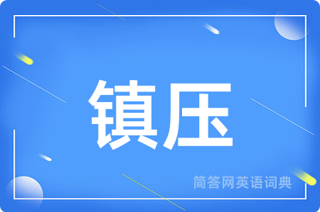 镇压