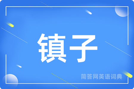 镇子用英语怎么说,镇子的英语翻译 镇子