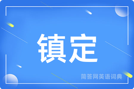 镇定