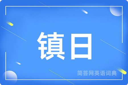 镇日