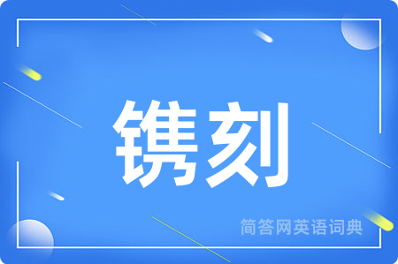 镌刻