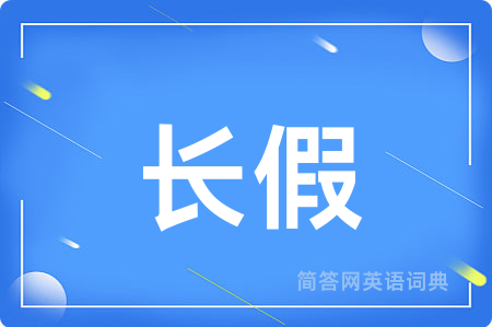 长假用英语怎么说,长假的英语翻译 长假