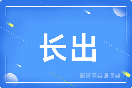 长出