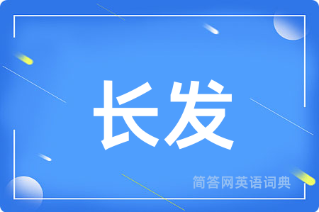 长发用英语怎么说,长发的英语翻译 长发