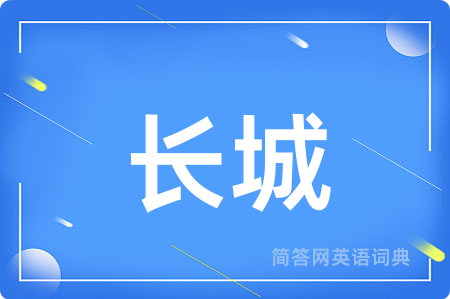 长城用英语怎么说,长城的英语翻译 长城