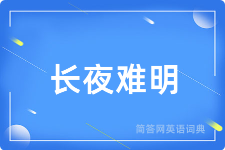 长夜难明