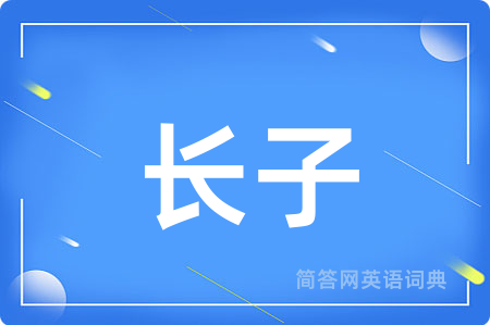 长子用英语怎么说,长子的英语翻译 长子