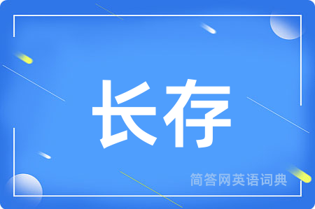 长存