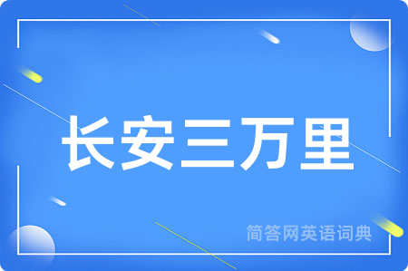 长安三万里用英语怎么说,长安三万里的英语翻译 长安三万里