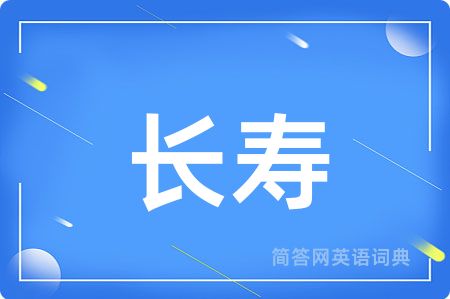长寿