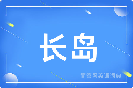 长岛