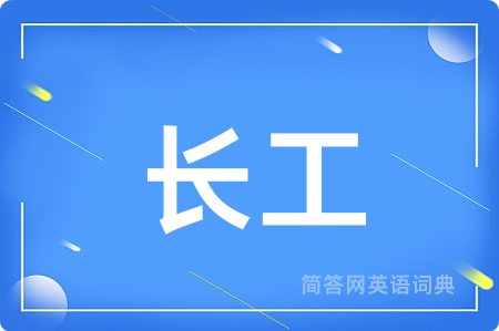 长工用英语怎么说,长工的英语翻译 长工