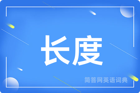 长度