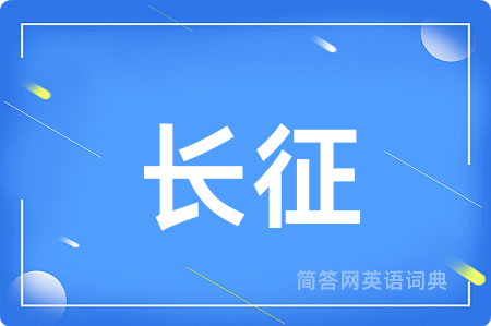 长征