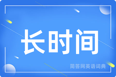 长时间