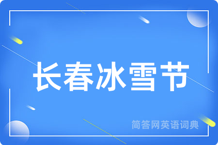 长春冰雪节