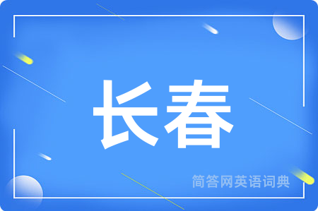 长春