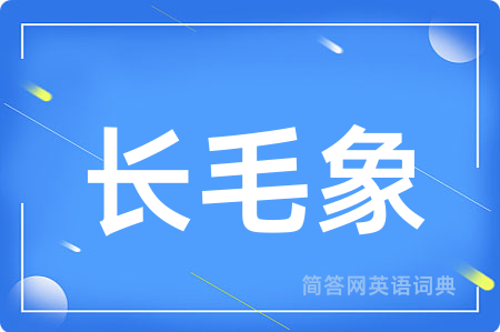 长毛象