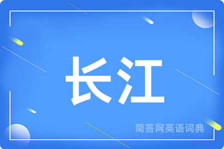 长江