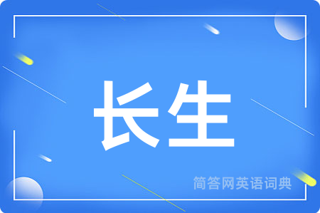 长生