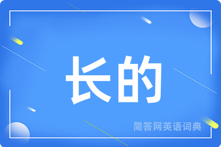 长的用英语怎么说,长的的英语翻译 长的