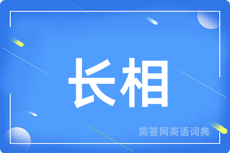 长相