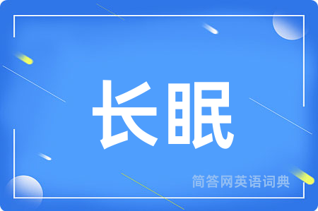 长眠