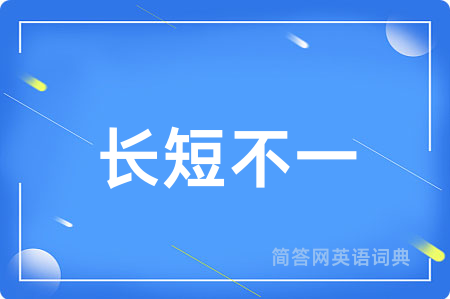 长短不一