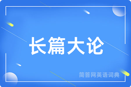 长篇大论
