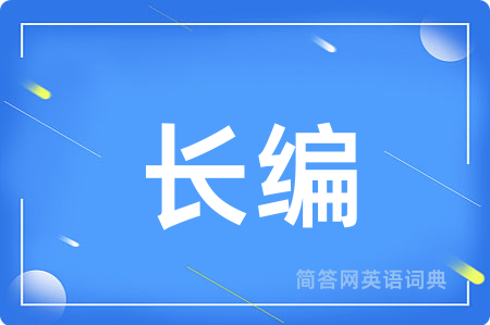 长编