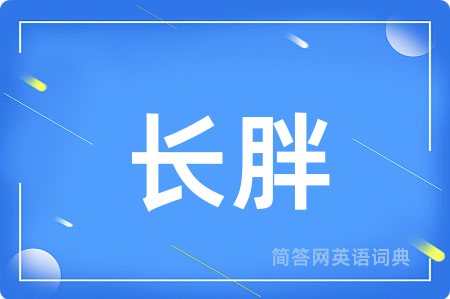 长胖