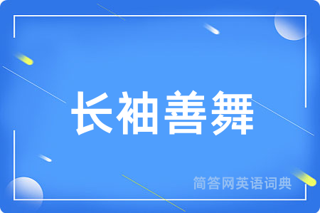 长袖善舞
