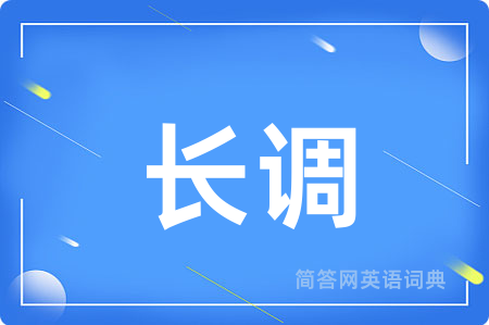 长调