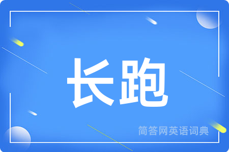 长跑