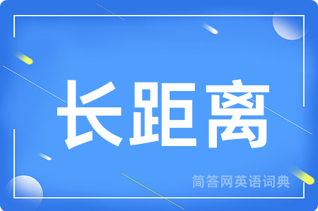 长距离用英语怎么说,长距离的英语翻译 长距离