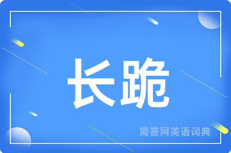 长跪