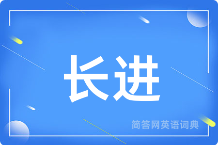 长进用英语怎么说,长进的英语翻译 长进