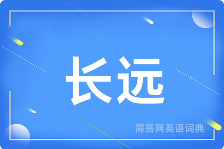 长远