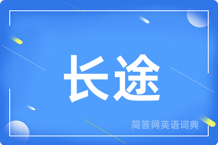 长途用英语怎么说,长途的英语翻译 长途