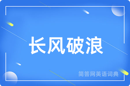 长风破浪
