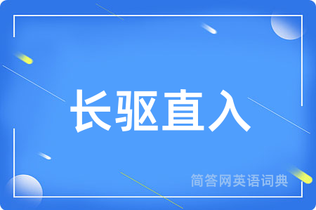 长驱直入