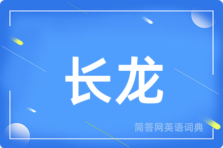 长龙用英语怎么说,长龙的英语翻译 长龙