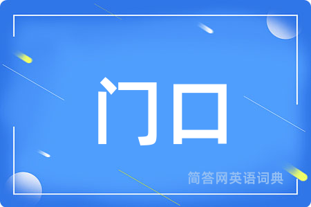 门口用英语怎么说,门口的英语翻译 门口