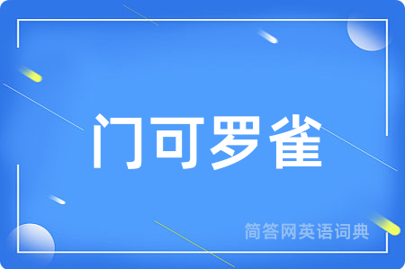 门可罗雀