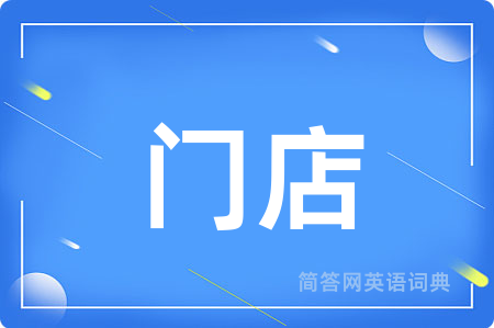 门店用英语怎么说,门店的英语翻译 门店
