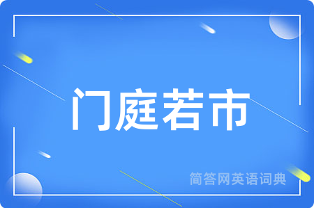 门庭若市
