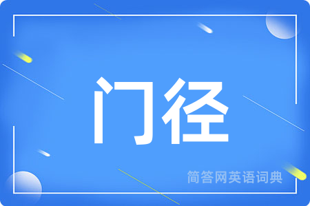 门径