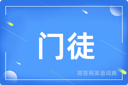 门徒用英语怎么说,门徒的英语翻译 门徒